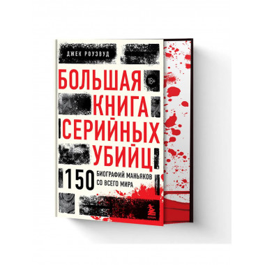 Большая книга серийных убийц.
