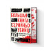 Большая книга серийных убийц.