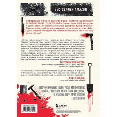 Большая книга серийных убийц.