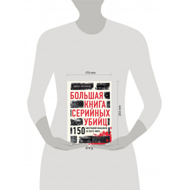 Большая книга серийных убийц.