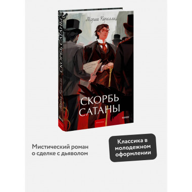 Скорбь сатаны. Вечные истории. Young Adult.