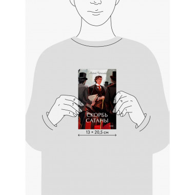Скорбь сатаны. Вечные истории. Young Adult.