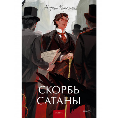 Скорбь сатаны. Вечные истории. Young Adult.