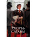 Скорбь сатаны. Вечные истории. Young Adult.