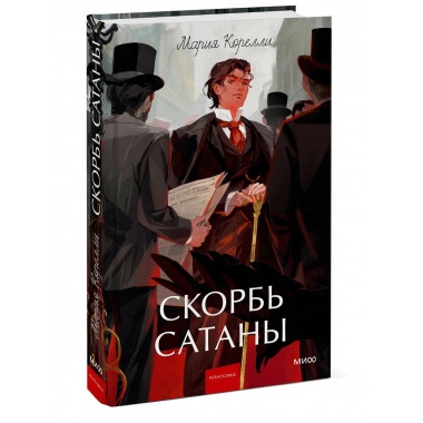 Скорбь сатаны. Вечные истории. Young Adult.