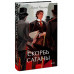 Скорбь сатаны. Вечные истории. Young Adult.