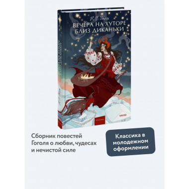 Вечера на хуторе близ Диканьки. Вечные истории. Young Adult.