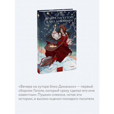 Вечера на хуторе близ Диканьки. Вечные истории. Young Adult.