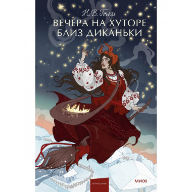 Вечера на хуторе близ Диканьки. Вечные истории. Young Adult.