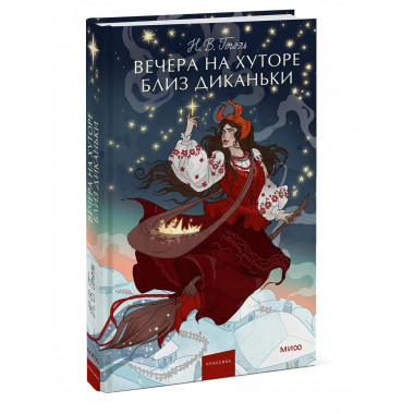 Вечера на хуторе близ Диканьки. Вечные истории. Young Adult.
