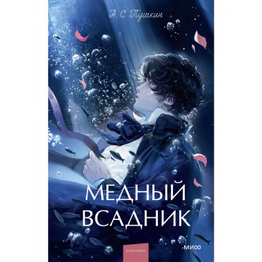 Медный всадник. Вечные истории. Young Adult.