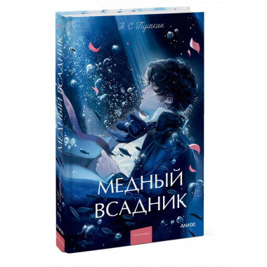 Медный всадник. Вечные истории. Young Adult.