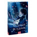 Медный всадник. Вечные истории. Young Adult.