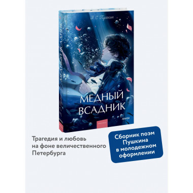 Медный всадник. Вечные истории. Young Adult.
