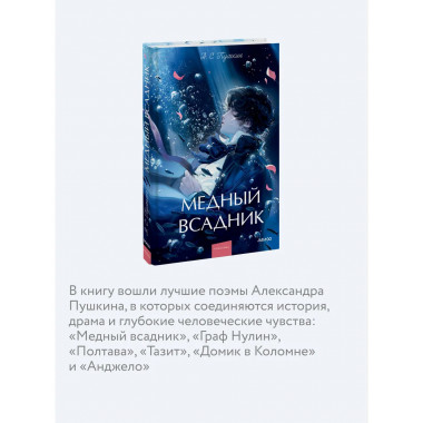 Медный всадник. Вечные истории. Young Adult.