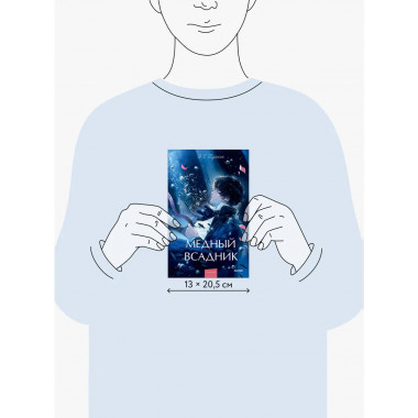Медный всадник. Вечные истории. Young Adult.
