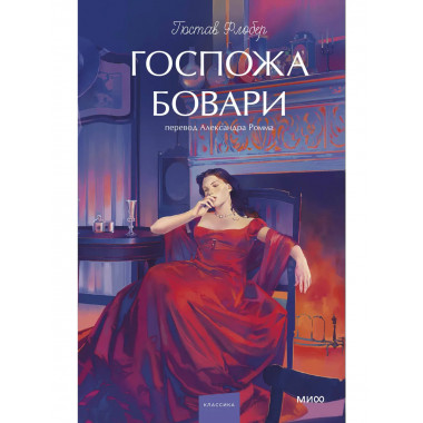 Госпожа Бовари. Вечные истории. Young Adult.