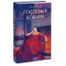 Госпожа Бовари. Вечные истории. Young Adult.