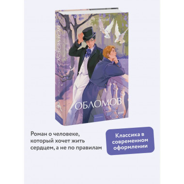 Обломов. Вечные истории. Young Adult.