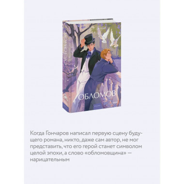 Обломов. Вечные истории. Young Adult.