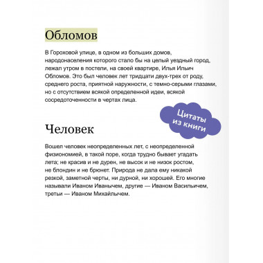 Обломов. Вечные истории. Young Adult.