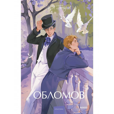 Обломов. Вечные истории. Young Adult.