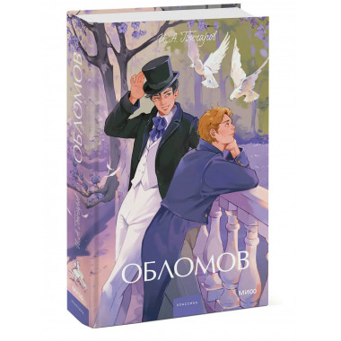 Обломов. Вечные истории. Young Adult.