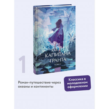 Дети капитана Гранта. Том 1. Вечные истории. Young Adult.