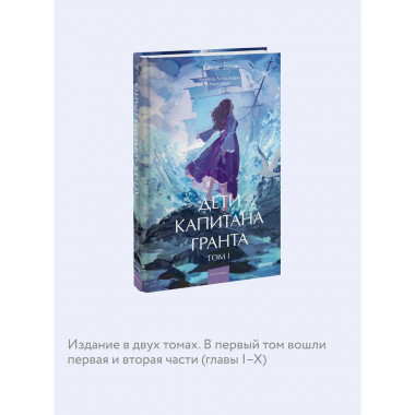 Дети капитана Гранта. Том 1. Вечные истории. Young Adult.