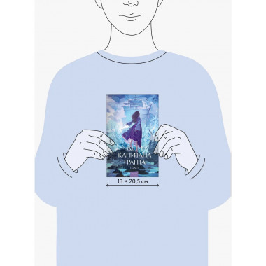 Дети капитана Гранта. Том 1. Вечные истории. Young Adult.