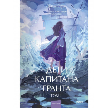 Дети капитана Гранта. Том 1. Вечные истории. Young Adult.