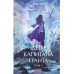 Дети капитана Гранта. Том 1. Вечные истории. Young Adult.