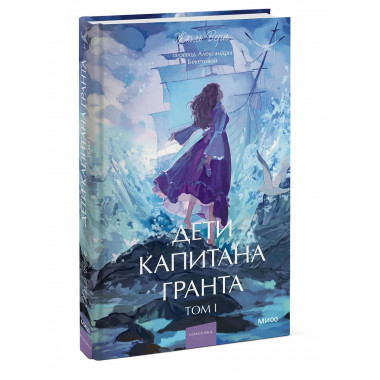 Дети капитана Гранта. Том 1. Вечные истории. Young Adult.