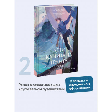 Дети капитана Гранта. Том 2. Вечные истории. Young Adult.
