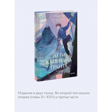 Дети капитана Гранта. Том 2. Вечные истории. Young Adult.