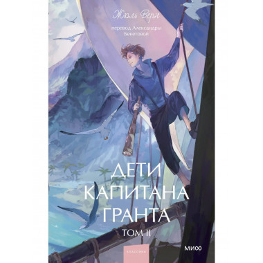 Дети капитана Гранта. Том 2. Вечные истории. Young Adult.