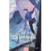 Дети капитана Гранта. Том 2. Вечные истории. Young Adult.