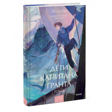 Дети капитана Гранта. Том 2. Вечные истории. Young Adult.