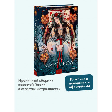 Миргород. Вечные истории. Young Adult.