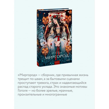 Миргород. Вечные истории. Young Adult.