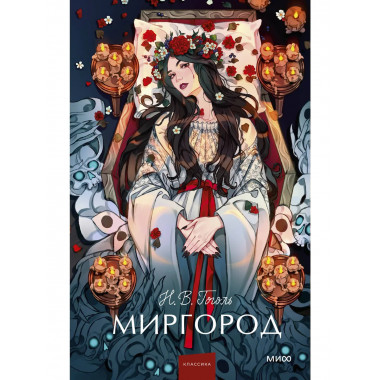 Миргород. Вечные истории. Young Adult.