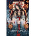 Миргород. Вечные истории. Young Adult.