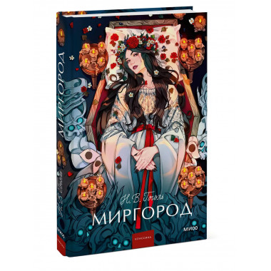 Миргород. Вечные истории. Young Adult.