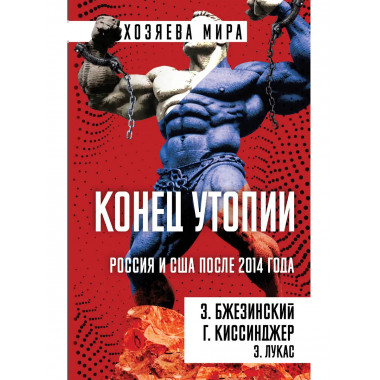 Конец утопии. Россия и США после 2014 года.
