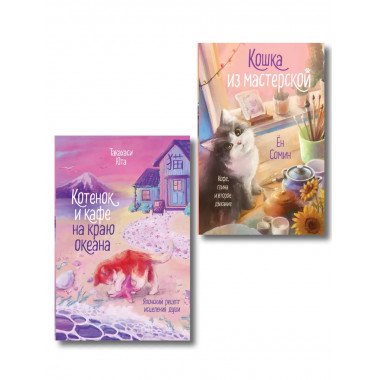 Котенок и кафе на краю океана + Кошка из мастерской