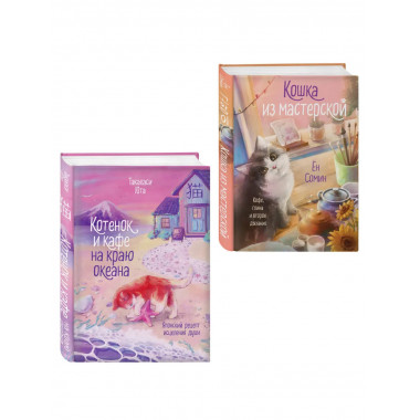 Котенок и кафе на краю океана + Кошка из мастерской