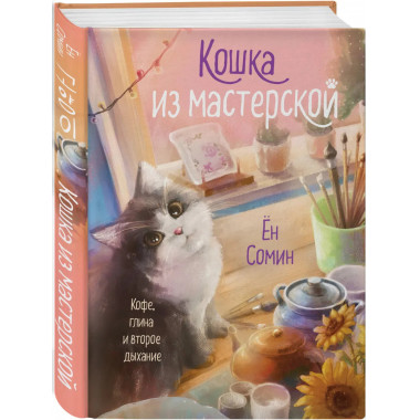 Котенок и кафе на краю океана + Кошка из мастерской