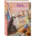 Котенок и кафе на краю океана + Кошка из мастерской