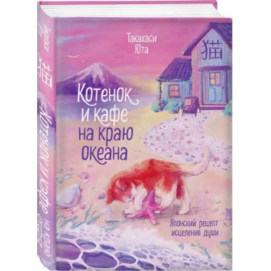 Котенок и кафе на краю океана + Кошка из мастерской