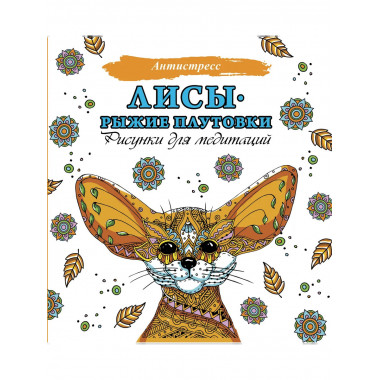 Лисы. Рыжие плутовки.